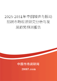 2025-2031年中国噪声与振动控制市场现状研究分析与发展趋势预测报告
