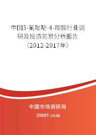 中国3-氟吡啶-4-羧酸行业调研及投资前景分析报告（2012-2017年）