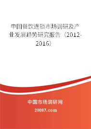 中国餐饮连锁市场调研及产业发展趋势研究报告（2012-2016）