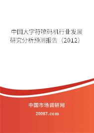 中国大字符喷码机行业发展研究分析预测报告（2012）