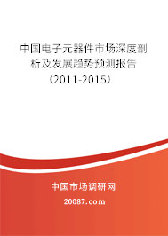中国电子元器件市场深度剖析及发展趋势预测报告(2011-2015) 中国电子元器件市场深度剖析及发展趋势预测报告(2011-2015)