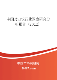 中国对刀仪行业深度研究分析报告（2012）