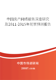 中国房产网络服务深度研究及2011-2015年前景预测报告