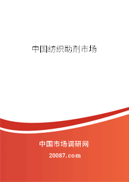 中国纺织助剂市场