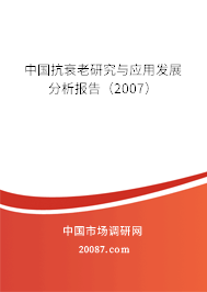 中国抗衰老研究与应用发展分析报告(2007) 中国抗衰老研究与应用发展分析报告(2007)