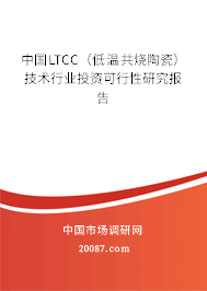 中国LTCC（低温共烧陶瓷）技术行业投资可行性研究报告