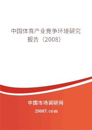 �й�������ҵ���������о����棨2008��