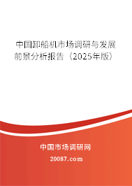 中国卸船机市场调研与发展前景分析报告（2025年版）