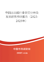 中国运动裙行业研究分析及发展趋势预测报告（2023-2029年）