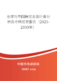 全球与中国珠宝金属行业分析及市场前景报告(2025-2030年) 全球与中国珠宝金属行业分析及市场前景报告(2025-2030年)