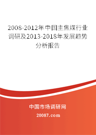 2008-2012年中国主焦煤行业调研及2013-2018年发展趋势分析报告 2008-2012年中国主焦煤行业调研及2013-2018年发展趋势分析报告
