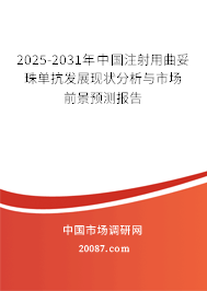 2024-2030年中国注射用曲妥珠单抗发展现状分析与市场前景预测报告