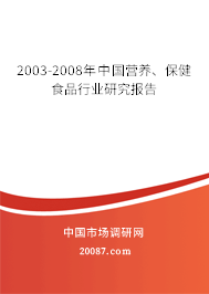 2003-2008年中国营养、保健食品行业研究报告 2003-2008年中国营养、保健食品行业研究报告