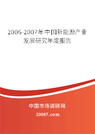 2006-2007年中国新能源产业发展研究年度报告