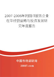 2007-2008年跨国IT服务企业在华经营战略与投资发展研究年度报告 2007-2008年跨国IT服务企业在华经营战略与投资发展研究年度报告