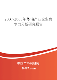 2007-2008年炼油产业企业竞争力分析研究报告