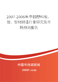 2007-2008年中国塑料板、管、型材制造行业研究及市场预测报告