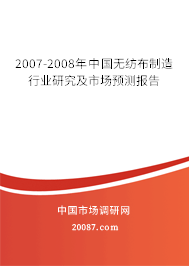 2007-2008年中国无纺布制造行业研究及市场预测报告