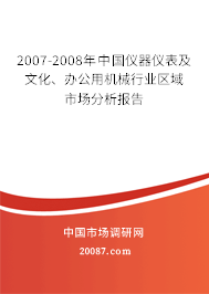 2007-2008年中国仪器仪表及文化、办公用机械行业区域市场分析报告