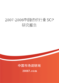 2007-2008中国纺织行业SCP研究报告
