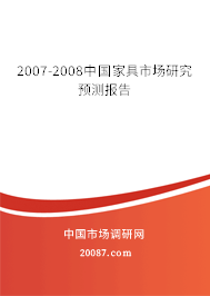 2007-2008中国家具市场研究预测报告