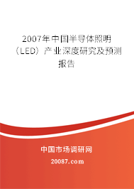 2007年中国半导体照明(LED)产业深度研究及预测报告 2007年中国半导体照明(LED)产业深度研究及预测报告