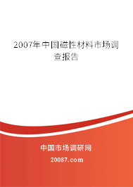 2007年中国磁性材料市场调查报告 2007年中国磁性材料市场调查报告