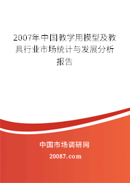 2007年中国教学用模型及教具行业市场统计与发展分析报告 2007年中国教学用模型及教具行业市场统计与发展分析报告