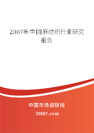 2007年中国麻纺织行业研究报告