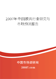 2007年中国模具行业研究与市场预测报告