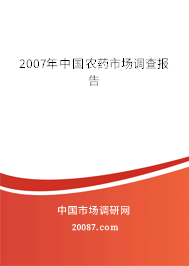 2007年中国农药市场调查报告 2007年中国农药市场调查报告