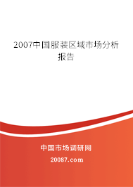 2007中国服装区域市场分析报告 