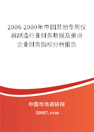 2008-2009年中国其他专用仪器制造行业财务数据及重点企业财务指标分析报告