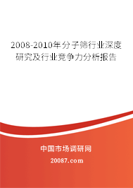 2008-2010年分子筛行业深度研究及行业竞争力分析报告