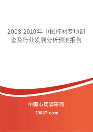 2008-2010年中国棒材专项调查及行业发展分析预测报告 2008-2010年中国棒材专项调查及行业发展分析预测报告