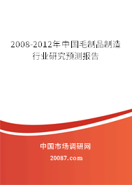 2008-2012年中国毛制品制造行业研究预测报告