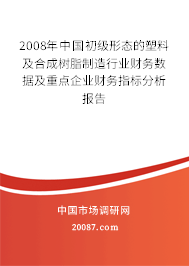 2008年中国初级形态的塑料及合成树脂制造行业财务数据及重点企业财务指标分析报告