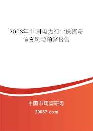 2008年中国电力行业投资与信贷风险预警报告