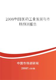2008中国医药工业发展与市场预测报告 2008中国医药工业发展与市场预测报告