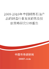 2009-2010年中国精炼石油产品的制造行业发展趋势及授信策略研究分析报告