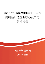 2009-2010年中国其他日用金属制品制造企业核心竞争力分析报告 2009-2010年中国其他日用金属制品制造企业核心竞争力分析报告