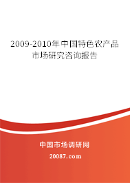 2009-2010年中国特色农产品市场研究咨询报告