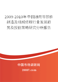 2009-2010年中国通用零部件制造及机械修理行业发展趋势及授信策略研究分析报告