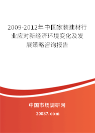 2009-2012年中国家装建材行业应对新经济环境变化及发展策略咨询报告
