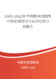 2009-2012年中国教辅类图书市场盈利预测与投资前景分析报告