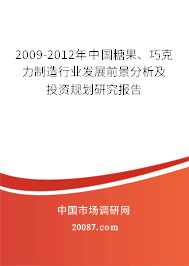 2009-2012年中国糖果、巧克力制造行业发展前景分析及投资规划研究报告