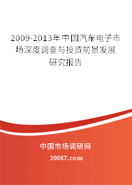 2009-2013年中国汽车电子市场深度调查与投资前景发展研究报告