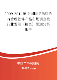 2009-2014年中国国际陆运物流管理软件产品市场调查及行业发展（投资）预测分析报告