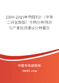 2009-2015年中国TDI(甲苯二异氢酸酯)市场分析预测与产业投资建议分析报告 2009-2015年中国TDI(甲苯二异氢酸酯)市场分析预测与产业投资建议分析报告