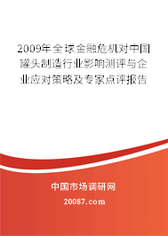 2009年全球金融危机对中国罐头制造行业影响测评与企业应对策略及专家点评报告
